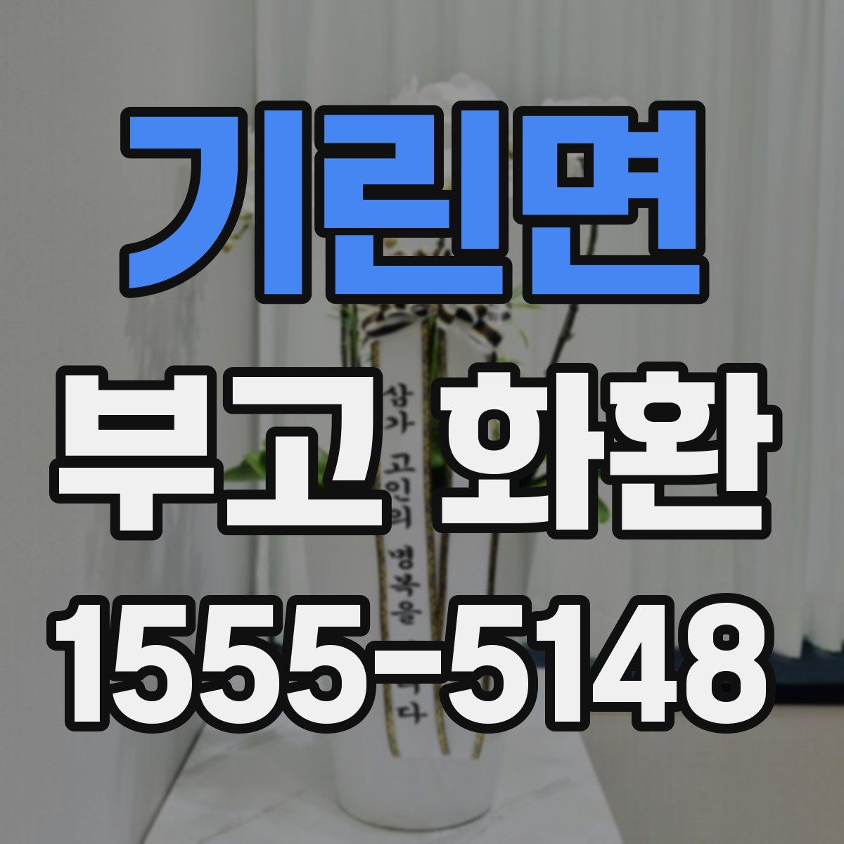 기린면 부고 화환