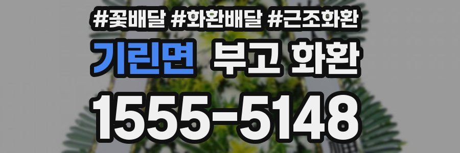 기린면 부고 화환