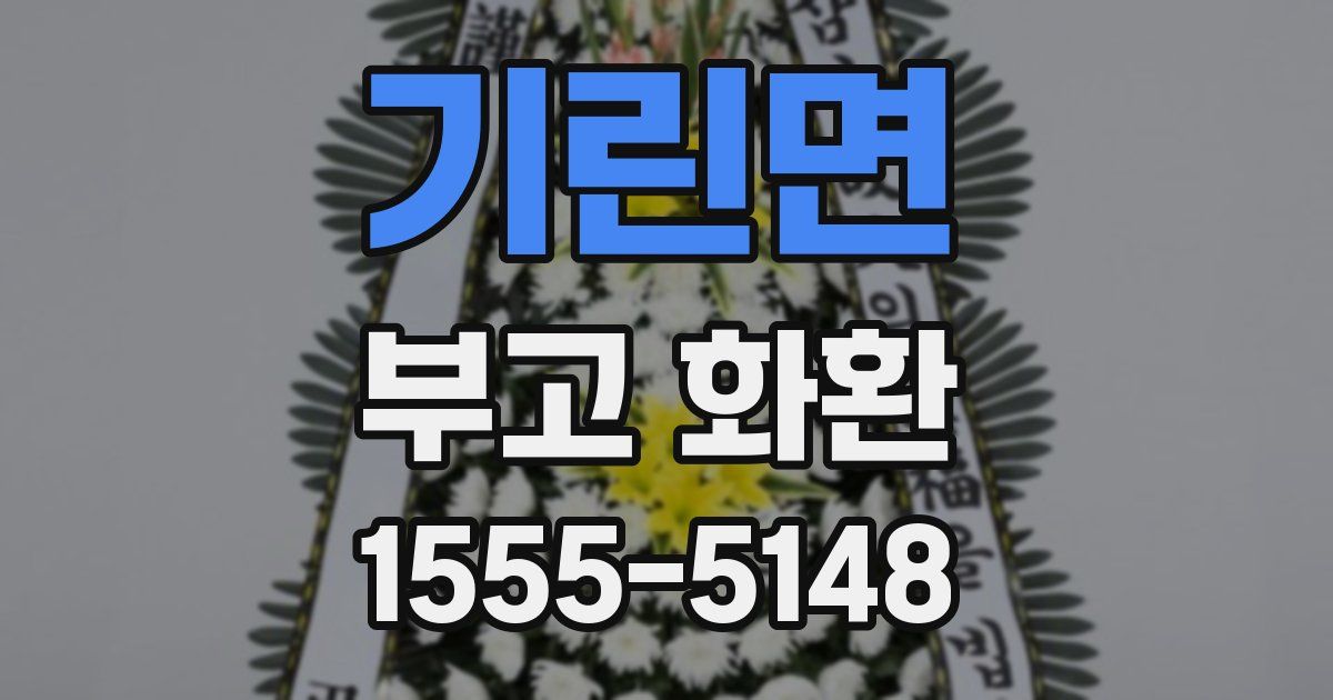 기린면 부고 화환