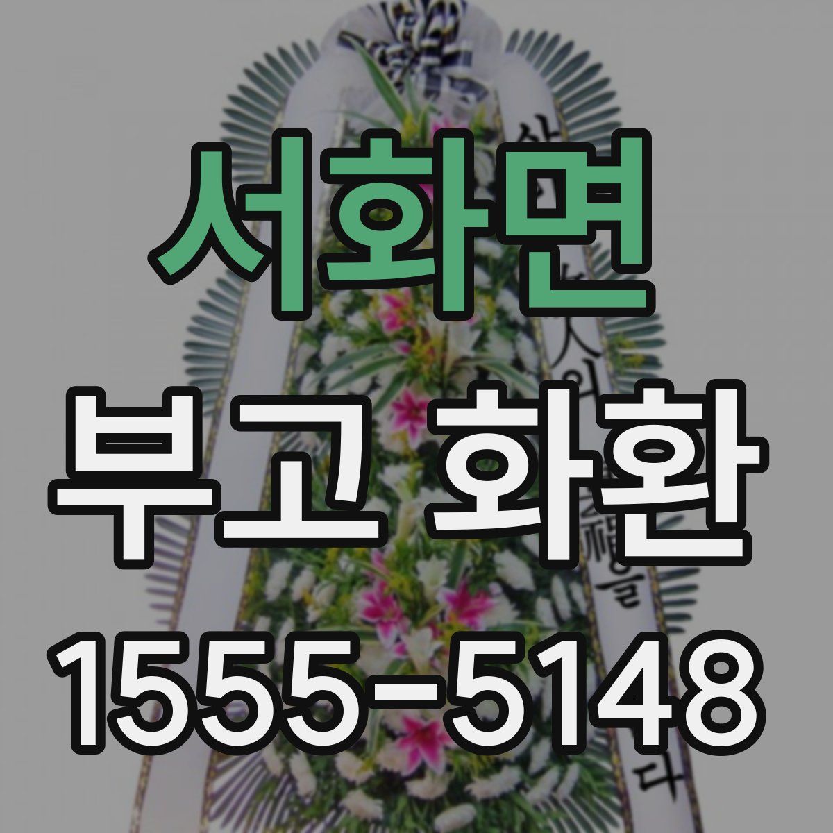 서화면 부고 화환