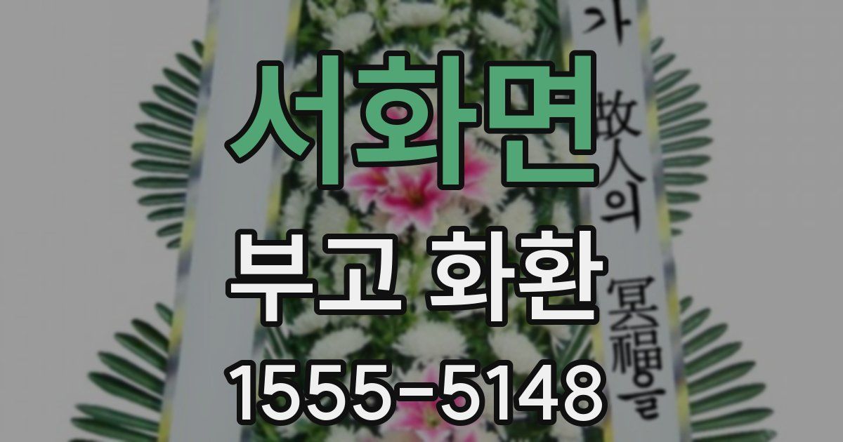 서화면 부고 화환