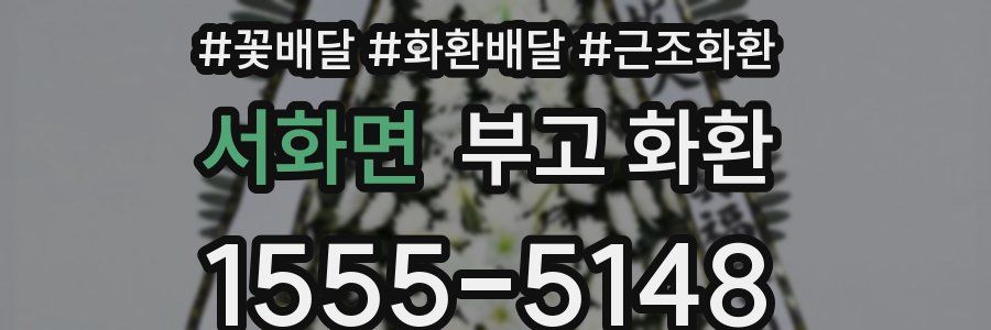 서화면 부고 화환