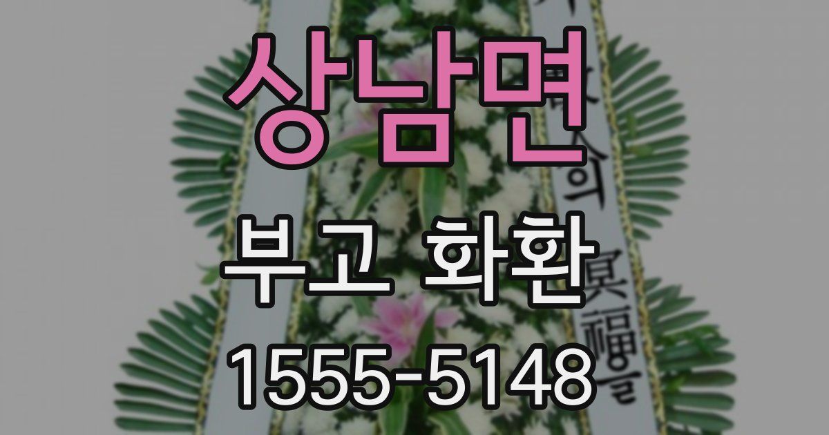 상남면 부고 화환