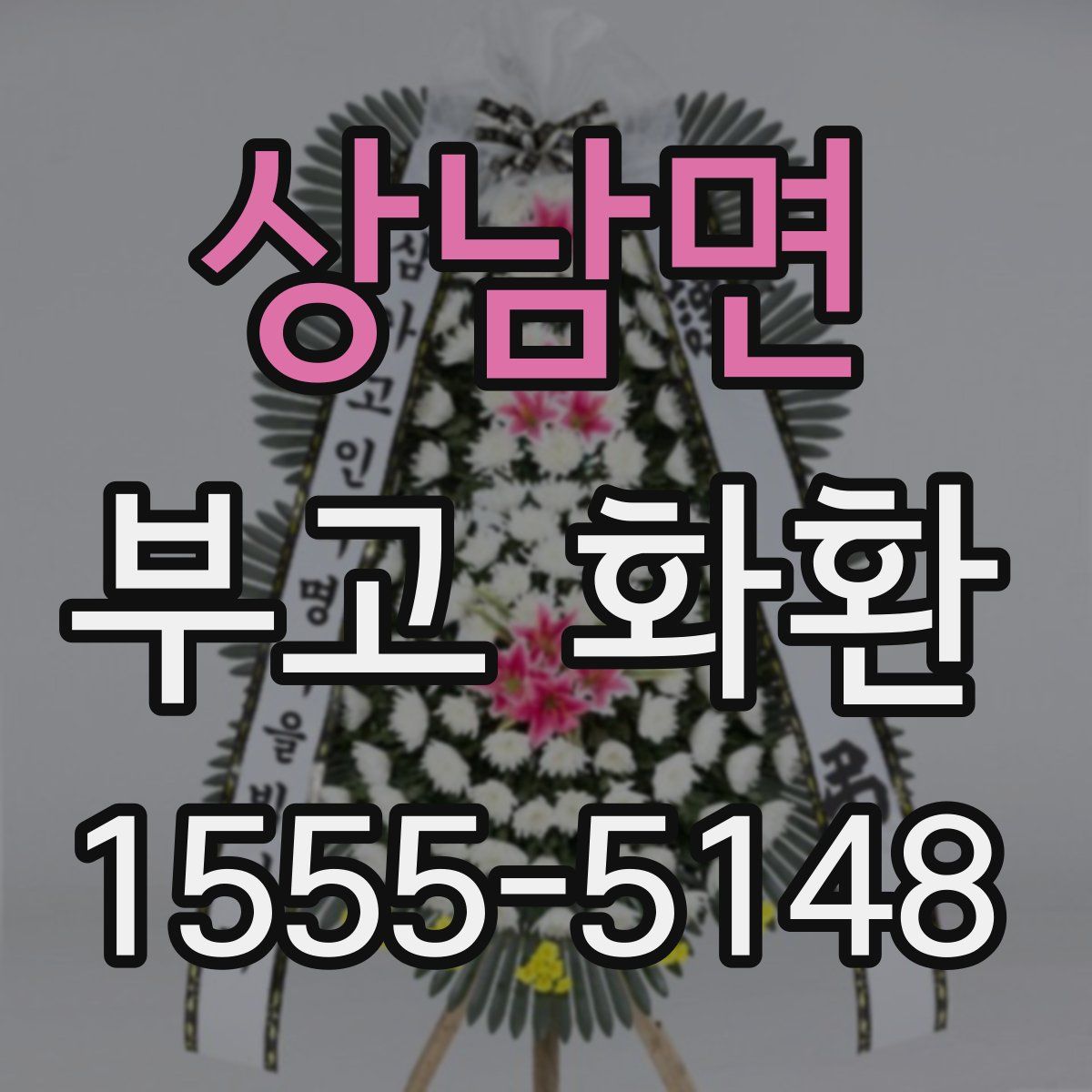 상남면 부고 화환