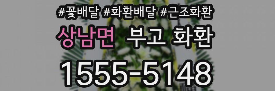 상남면 부고 화환