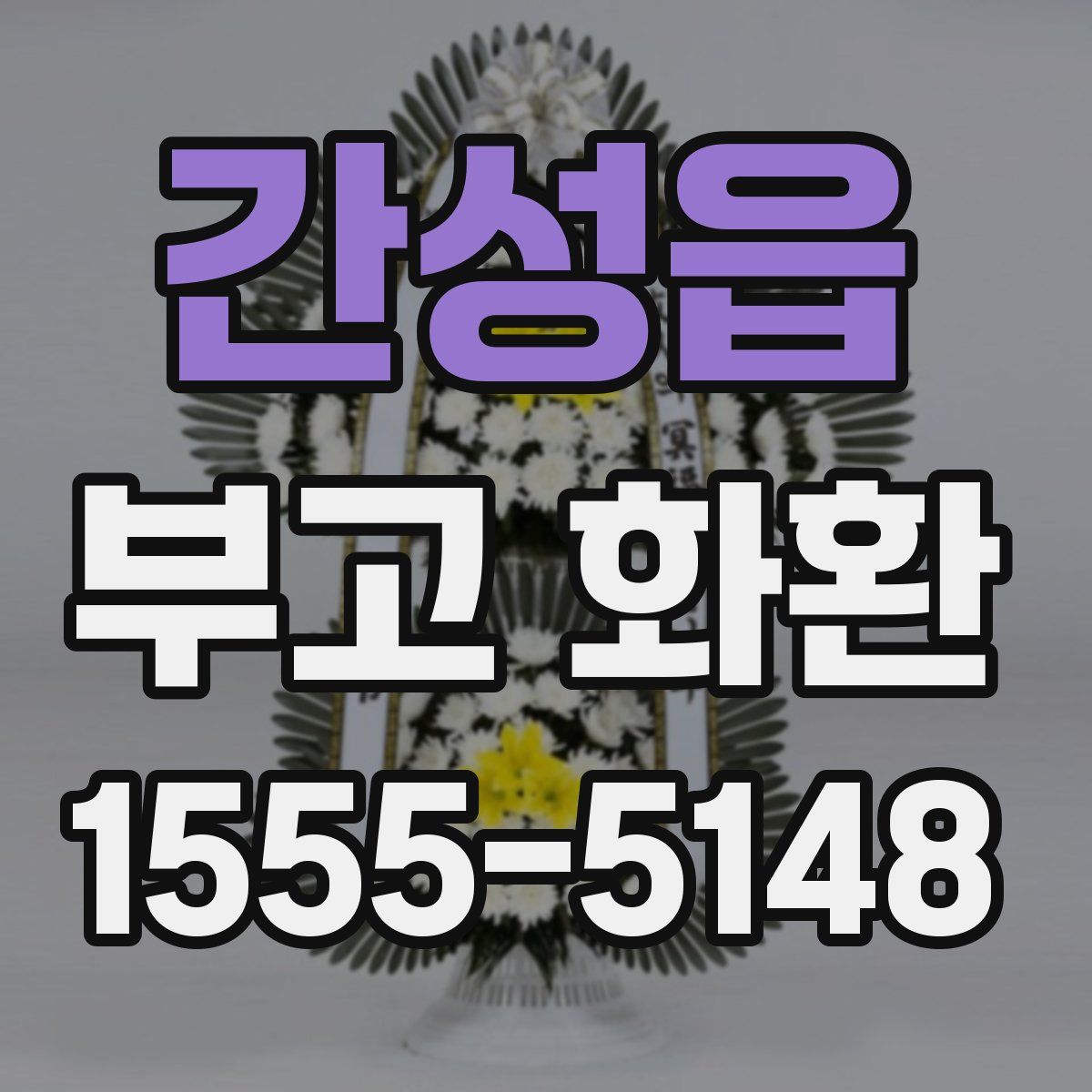 간성읍 부고 화환