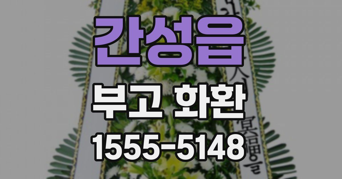 간성읍 부고 화환