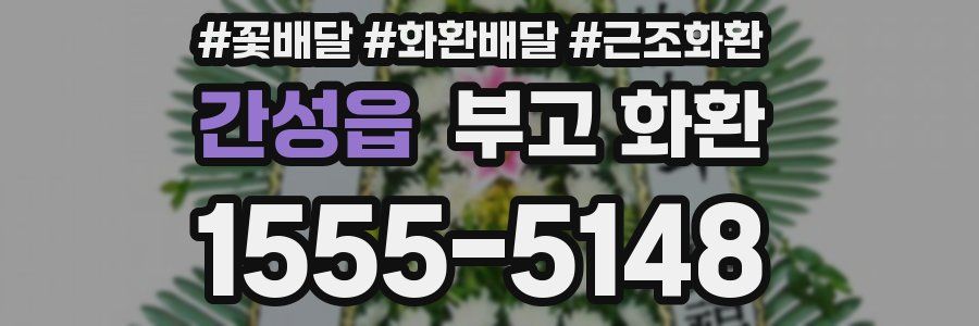 간성읍 부고 화환