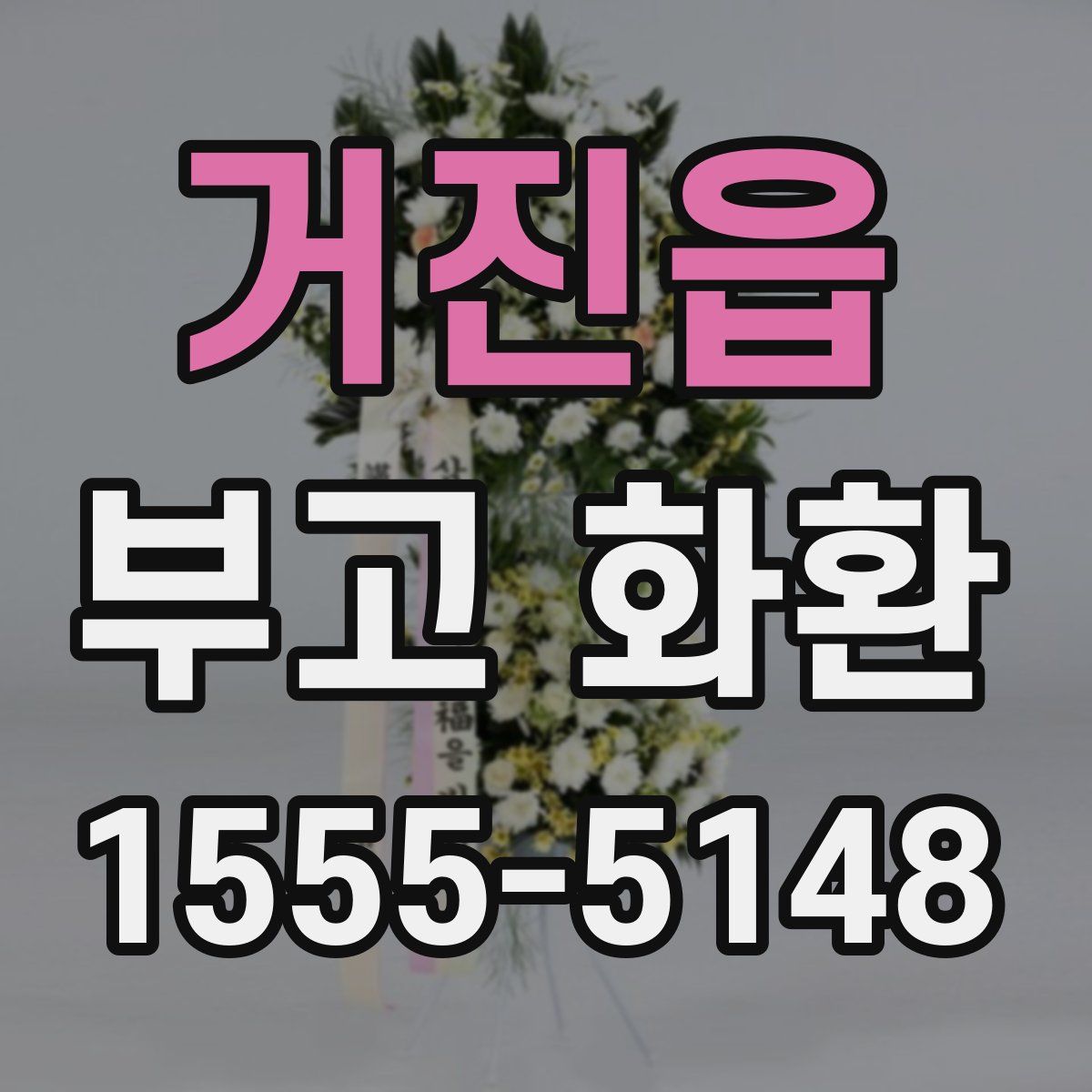 거진읍 부고 화환