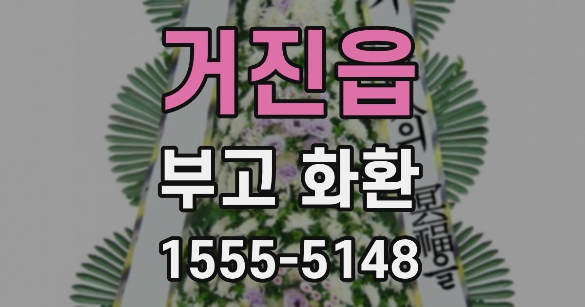 거진읍 부고 화환