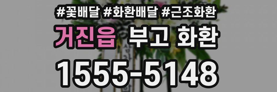 거진읍 부고 화환