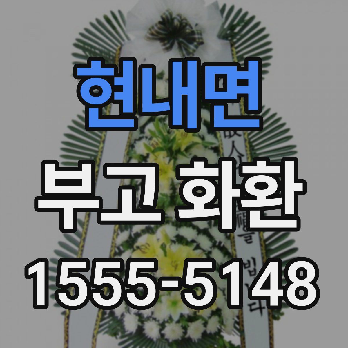 현내면 부고 화환