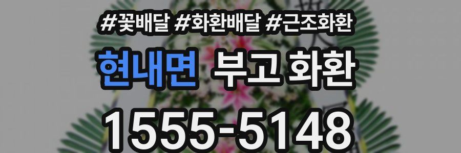 현내면 부고 화환