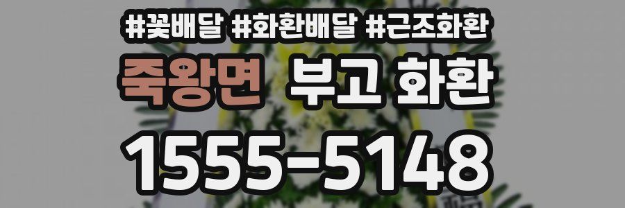 죽왕면 부고 화환