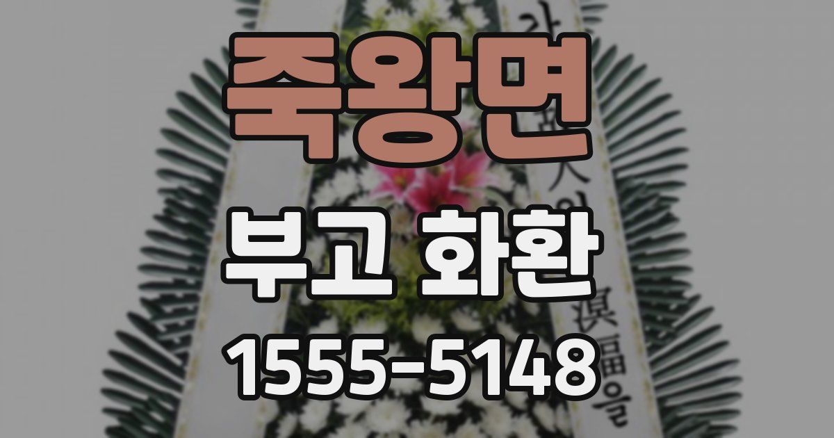 죽왕면 부고 화환