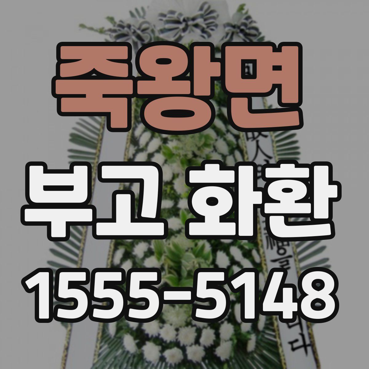 죽왕면 부고 화환