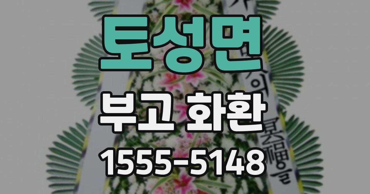 토성면 부고 화환