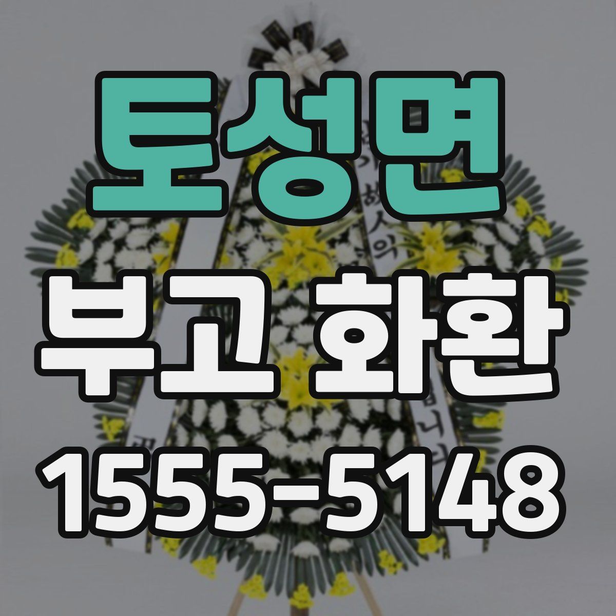 토성면 부고 화환