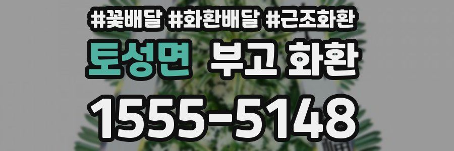 토성면 부고 화환