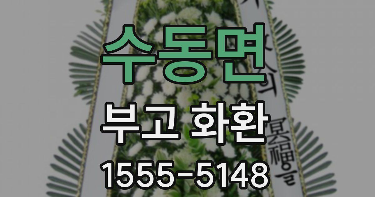 수동면 부고 화환
