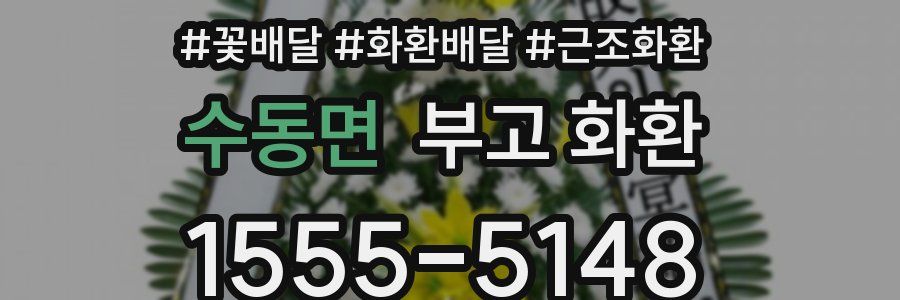 수동면 부고 화환