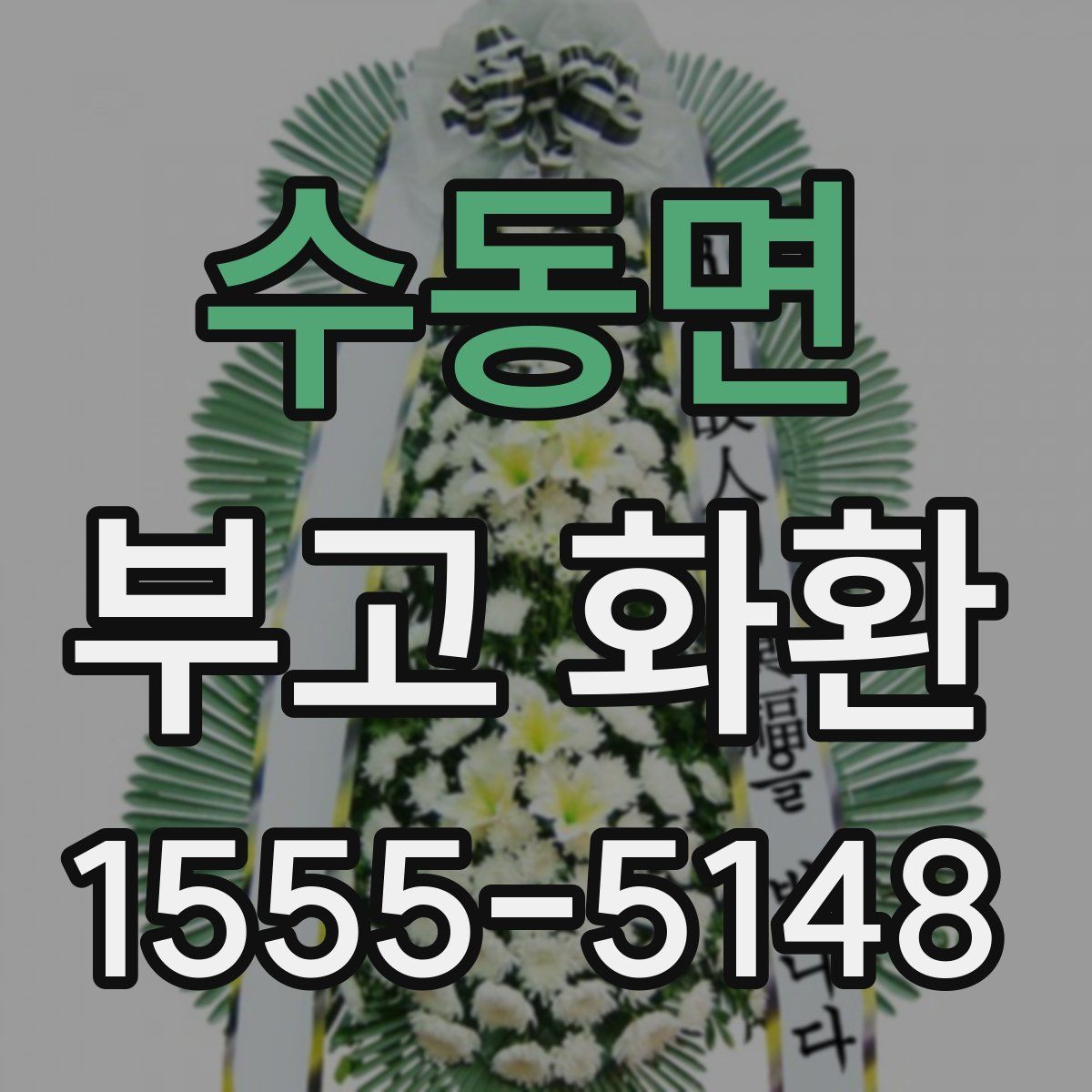 수동면 부고 화환