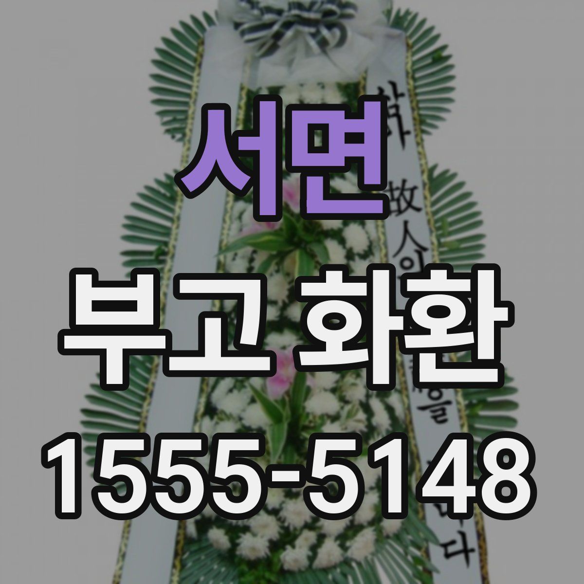 서면 부고 화환