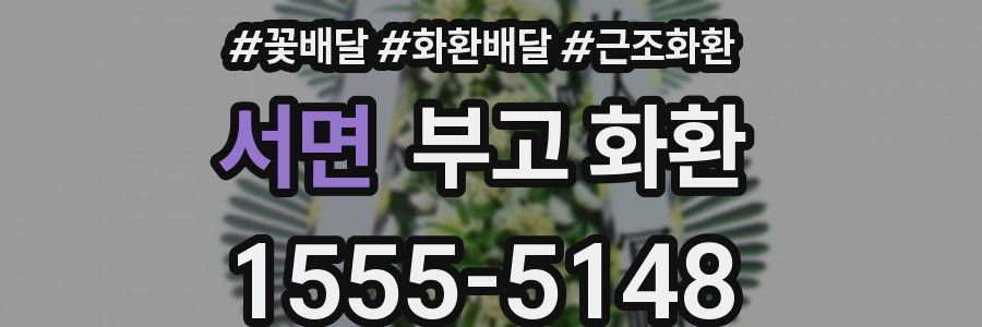 서면 부고 화환
