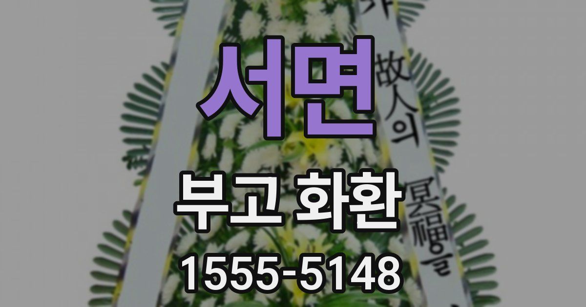 서면 부고 화환