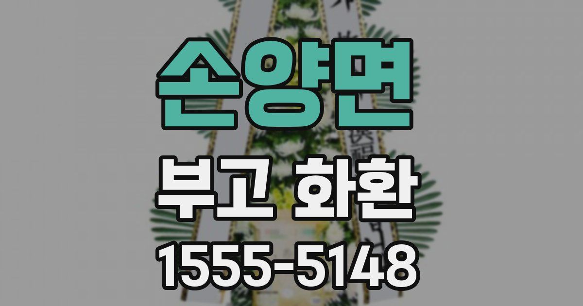 손양면 부고 화환