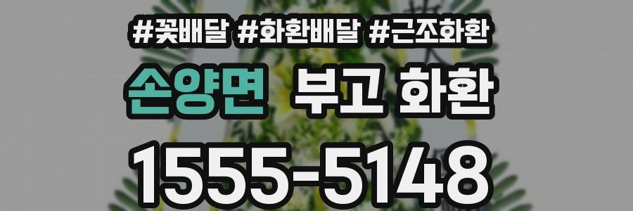 손양면 부고 화환