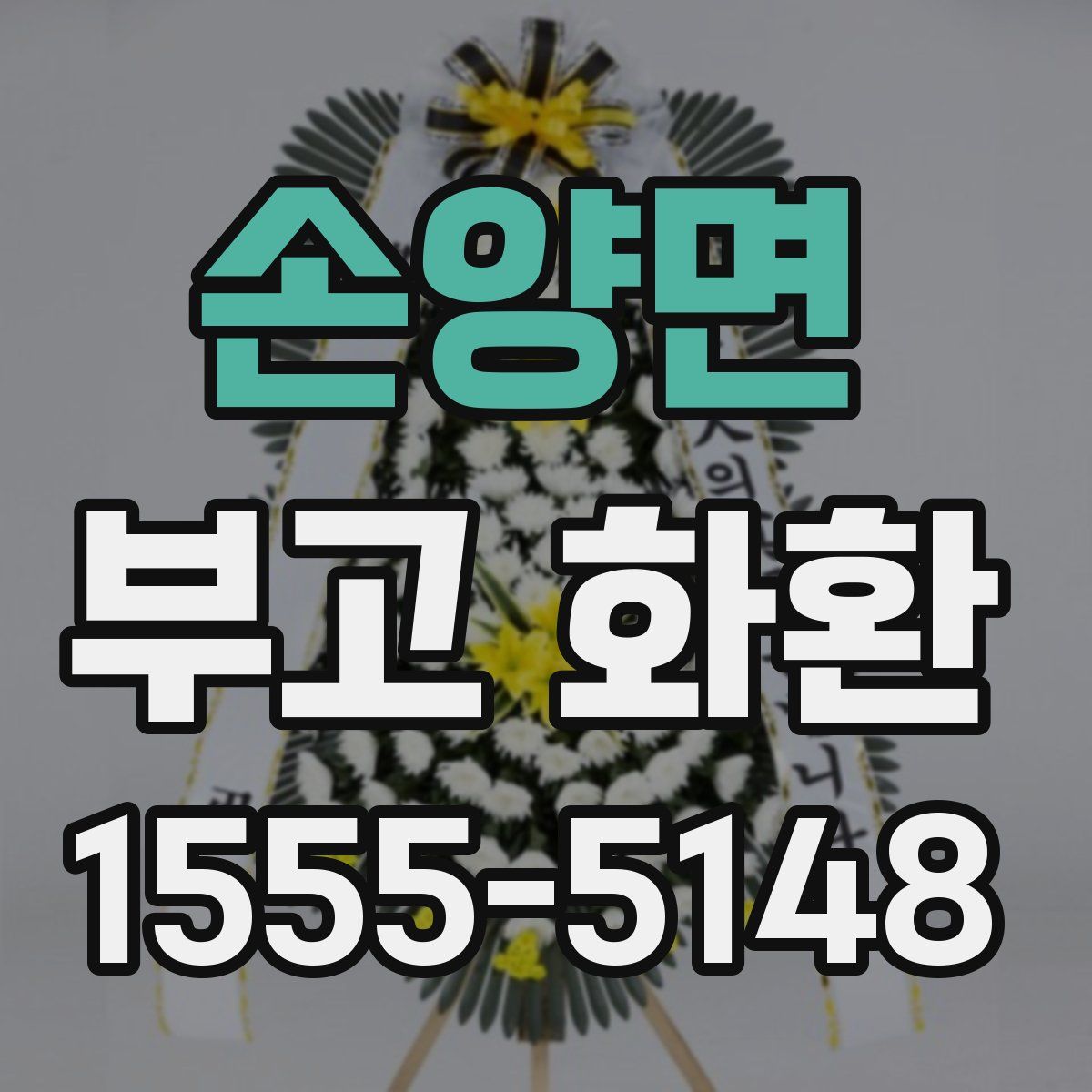 손양면 부고 화환