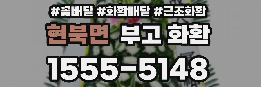 현북면 부고 화환