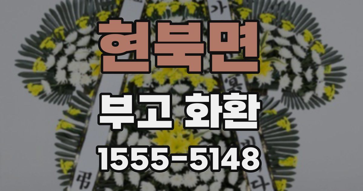 현북면 부고 화환