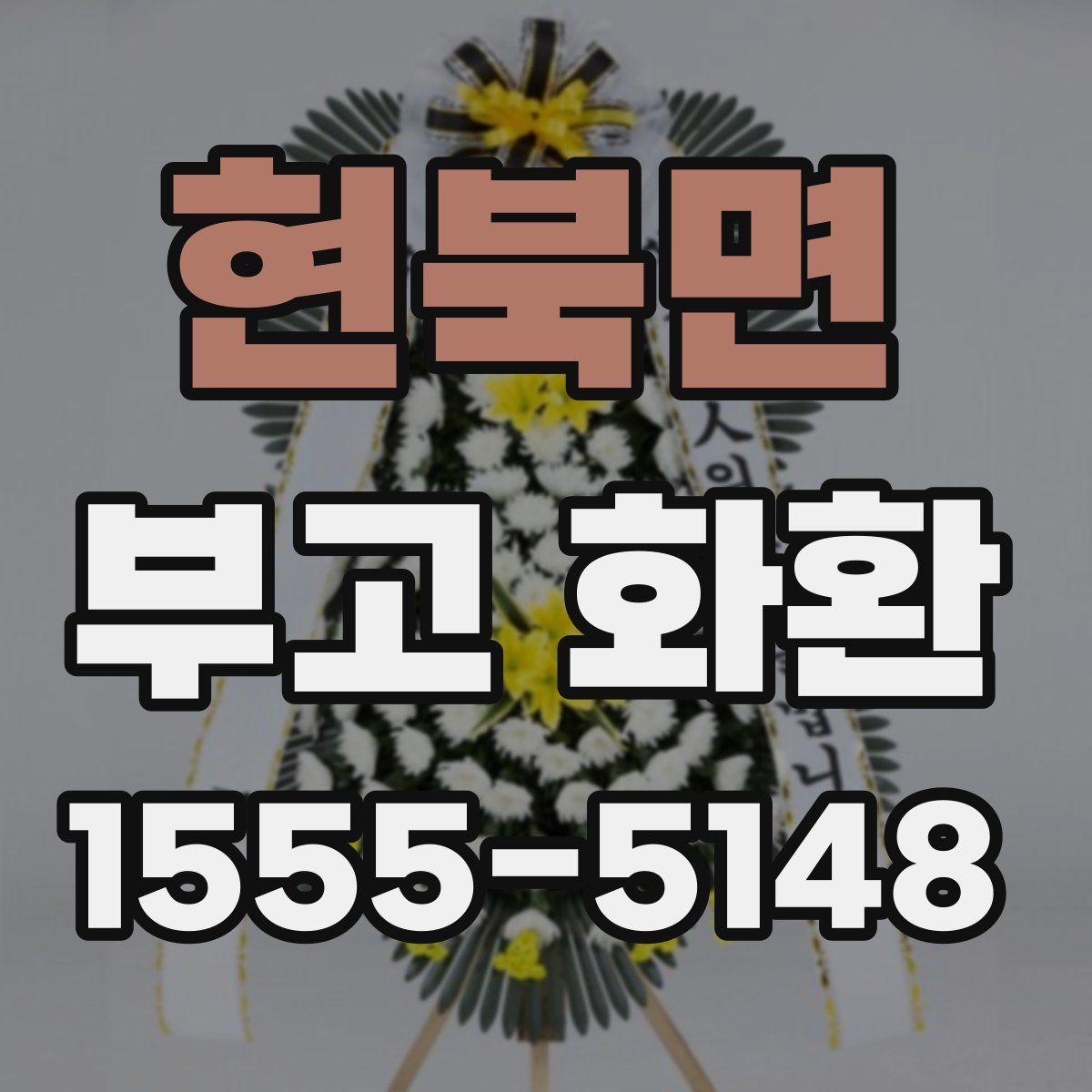현북면 부고 화환