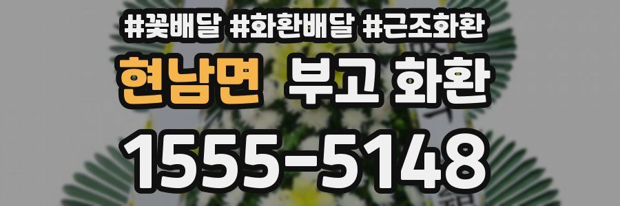 현남면 부고 화환