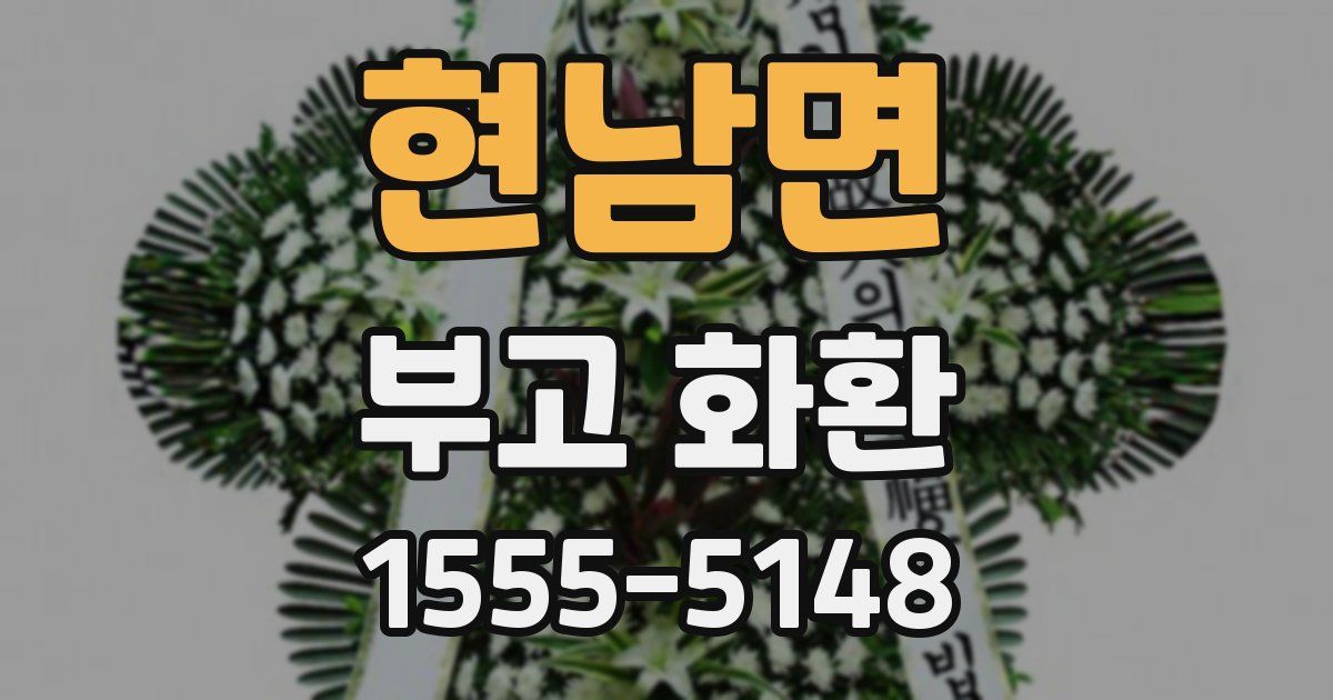 현남면 부고 화환