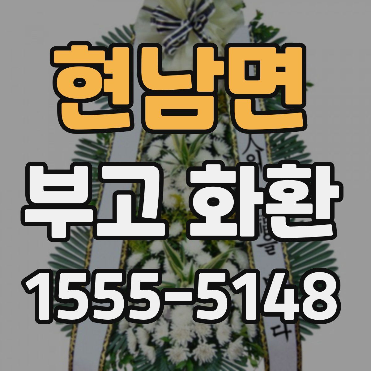 현남면 부고 화환