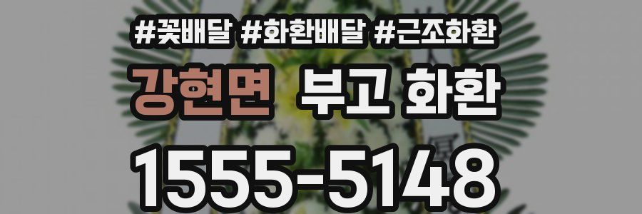 강현면 부고 화환