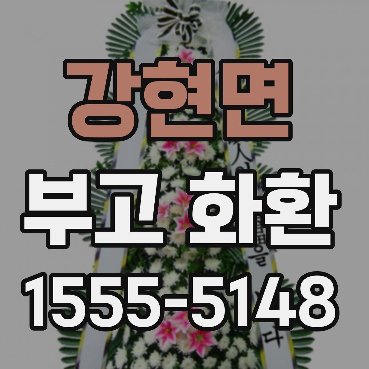 강현면 부고 화환