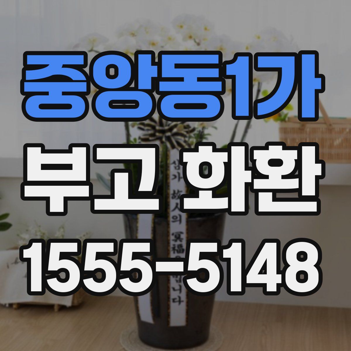 중앙동1가 부고 화환