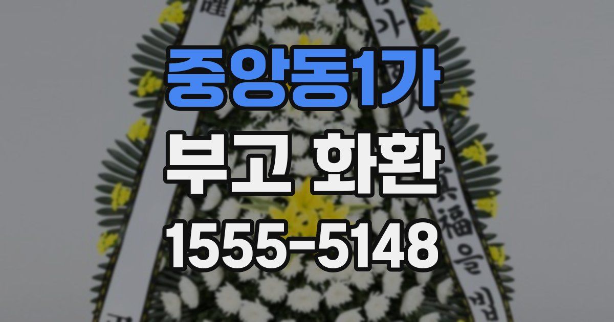중앙동1가 부고 화환
