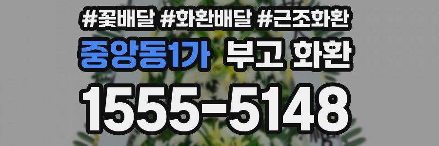 중앙동1가 부고 화환
