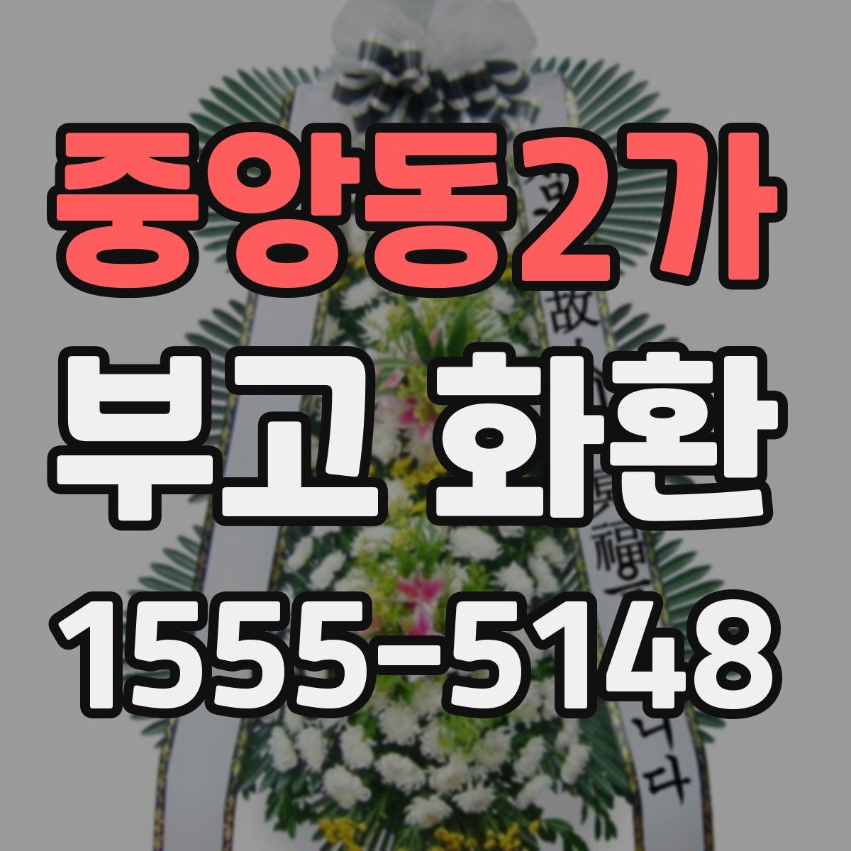 중앙동2가 부고 화환