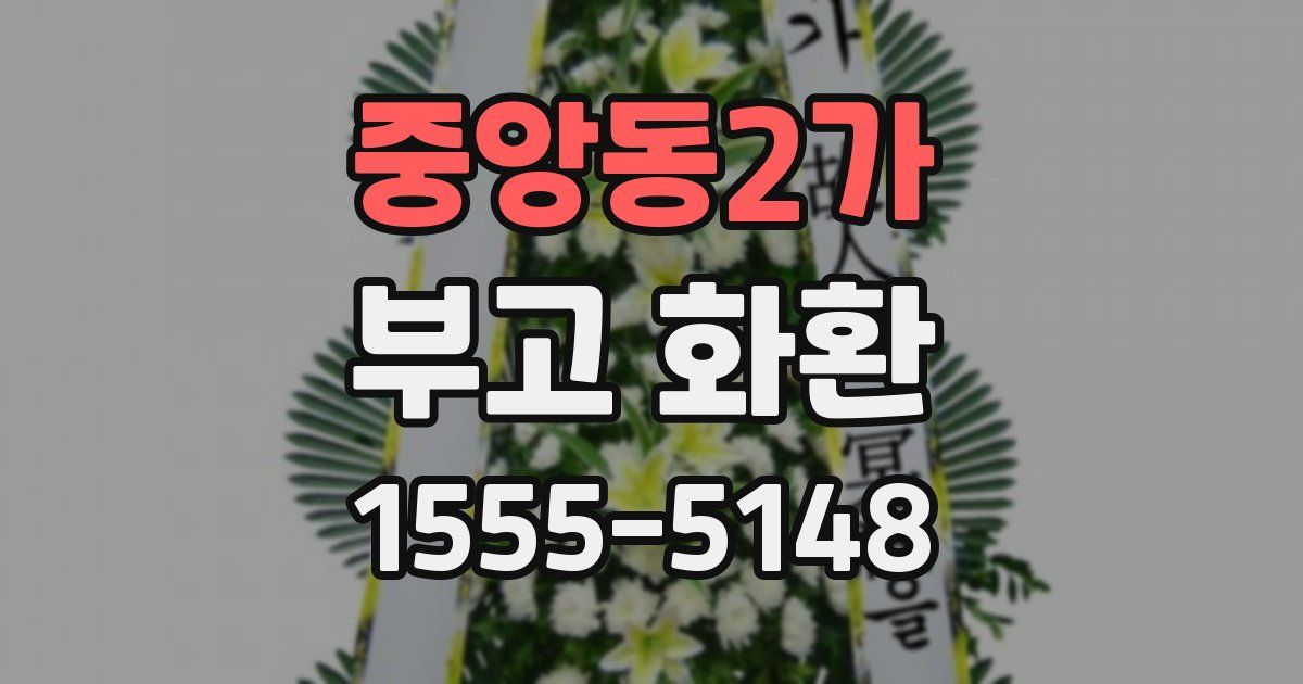 중앙동2가 부고 화환