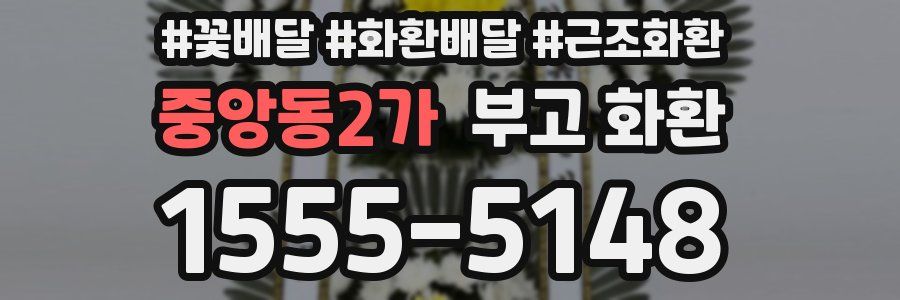 중앙동2가 부고 화환