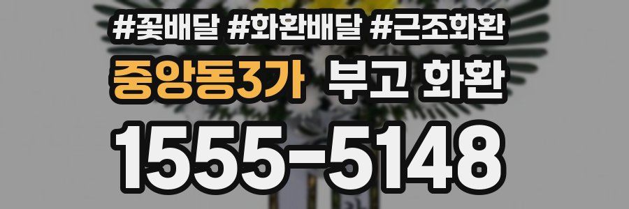 중앙동3가 부고 화환
