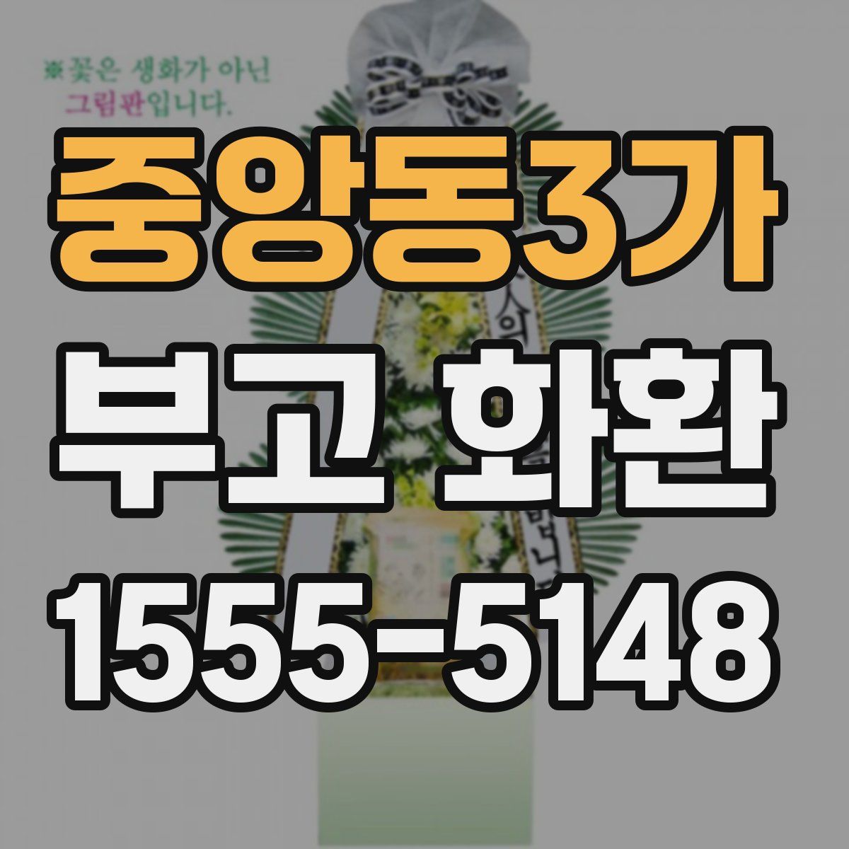 중앙동3가 부고 화환