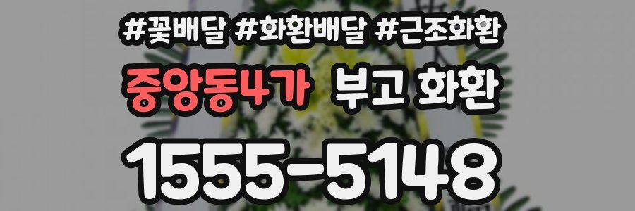 중앙동4가 부고 화환