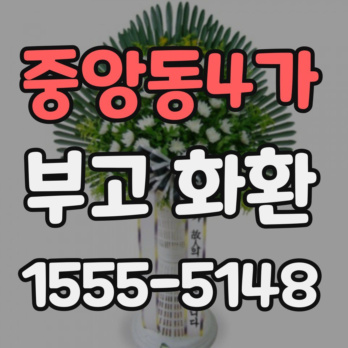 중앙동4가 부고 화환
